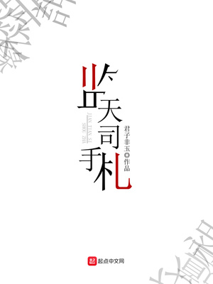 监天司手札章节列表