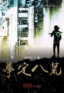 拳定八荒章节列表