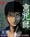 言咒师章节列表