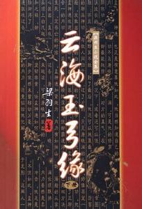 云海玉弓缘章节列表