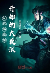 从召唤凯皇开始的大反派章节列表