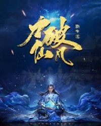 力破仙凡章节列表