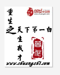 重生之天生我才章节列表