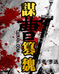 谋曹篡魏章节列表