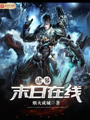 诸界末日在线章节列表