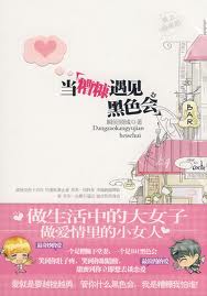 当糟糠遇见黑色会章节列表