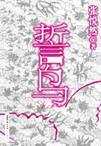 誓鸟章节列表