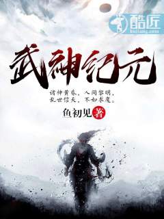 武神纪元章节列表
