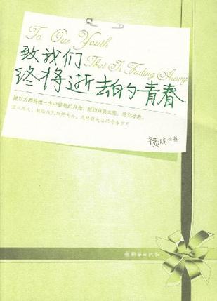致我们终将逝去的青春章节列表