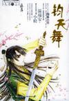 钧天舞(九功舞系列)章节列表
