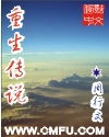 重生传说章节列表