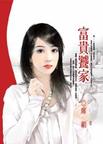 富贵饕家章节列表