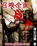 召唤全面战争章节列表
