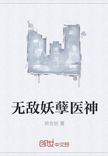 无敌妖孽医神章节列表
