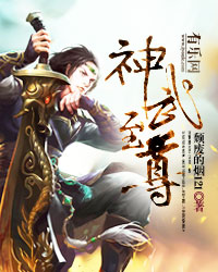 神武至尊章节列表