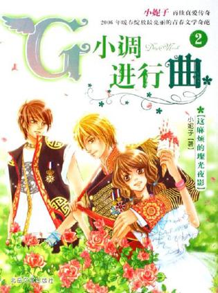 G小调进行曲2：这麻烦的璨光夜影章节列表