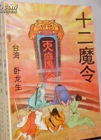 十二魔令章节列表