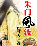 朱门风流章节列表