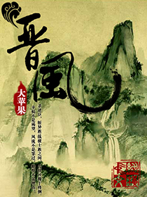 晋风章节列表