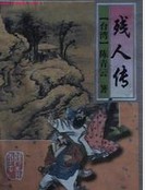 残人传章节列表