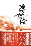 浮世绘章节列表