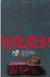 陆犯焉识章节列表