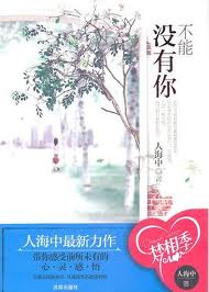 不能没有你(微城)章节列表
