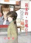 亲爱的，您哪位？章节列表