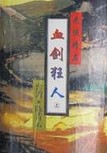 血剑狂人章节列表