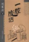 一腔废话章节列表