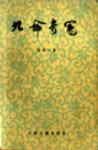 九命奇冤章节列表