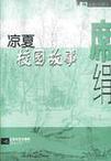 凉夏校园纪事章节列表