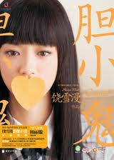 胆小鬼章节列表