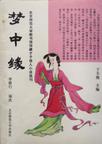 梦中缘章节列表
