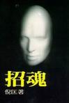 招魂章节列表