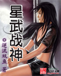星武战神章节列表