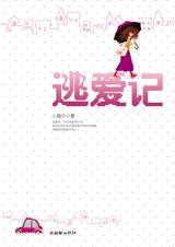 逃爱记章节列表