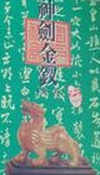 神剑金钗章节列表