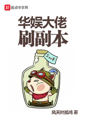 华娱大佬刷副本章节列表
