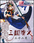 萌娘三国演义章节列表