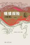 继续探险章节列表