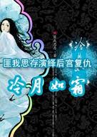 冷月如霜章节列表