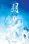 羽·青空之蓝章节列表