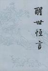 醒世恒言章节列表