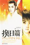 换日箭章节列表