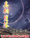 真相堕落章节列表