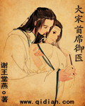 大宋首席御医章节列表
