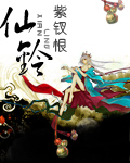 仙铃章节列表