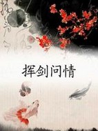 挥剑问情章节列表