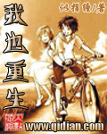 我也重生章节列表